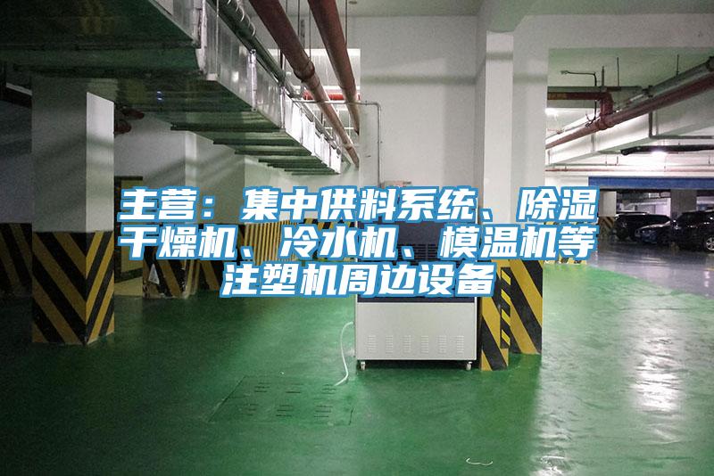 主營：集中供料係統、除濕幹燥機、冷水機、模溫機等注塑機周邊設備