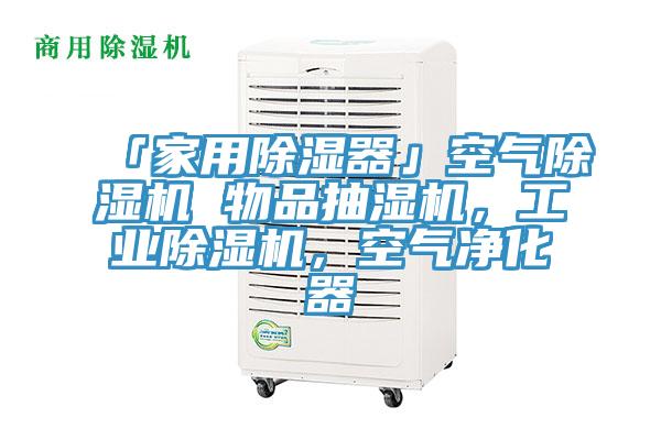 「家用除濕器」空氣91看片网站 物品抽濕機，工業91看片网站，空氣淨化器