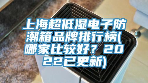 上海超低濕電子防潮箱品牌排行榜(哪家比較好？2022已更新)