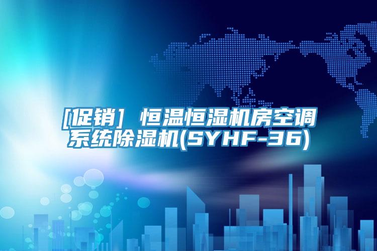 [促銷] 恒溫恒濕機房空調係統91看片网站(SYHF-36)