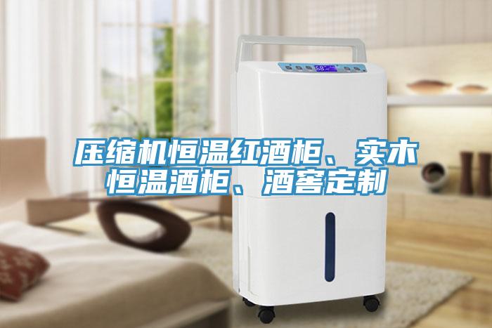 壓縮機恒溫紅酒櫃、實木恒溫酒櫃、酒窖定製