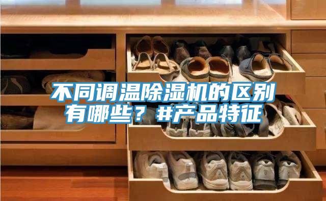 不同調溫91看片网站的區別有哪些？#產品特征