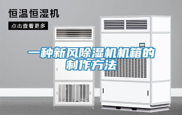 一種新風91看片网站機箱的製作方法