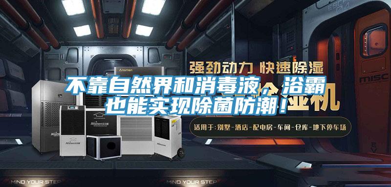 不靠自然界和消毒液，浴霸也能實現除菌防潮！
