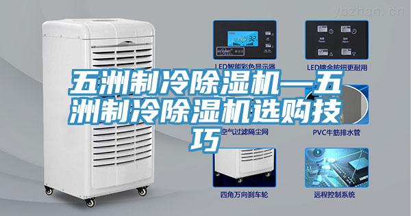 五洲製冷91看片网站—五洲製冷91看片网站選購技巧