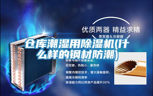 倉庫潮濕用91看片网站(什麽樣的鋼材防潮)