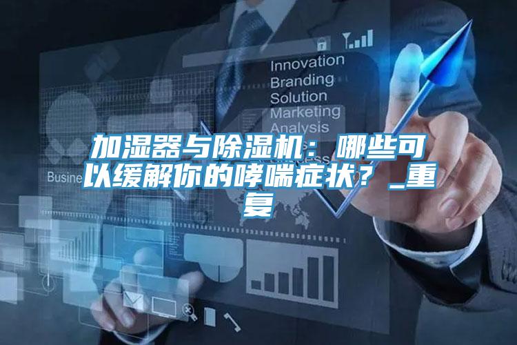 加濕器與91看片网站：哪些可以緩解你的哮喘症狀？_重複
