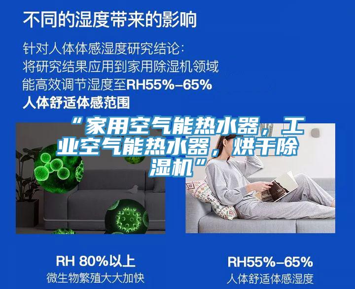 “家用空氣能熱水器，工業空氣能熱水器，烘幹91看片网站”