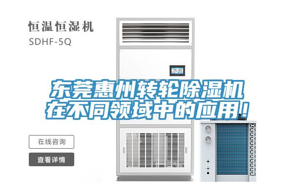 東莞惠州轉輪91看片网站在不同領域中的應用！