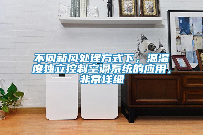 不同新風處理方式下，溫濕度獨立控製空調係統的應用，非常詳細
