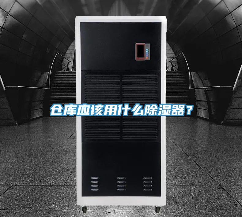 倉庫應該用什麽除濕器？