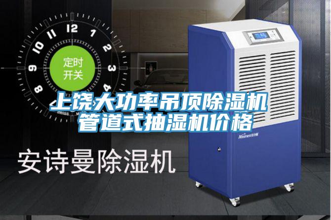 上饒大功率吊頂91看片网站 管道式抽濕機價格
