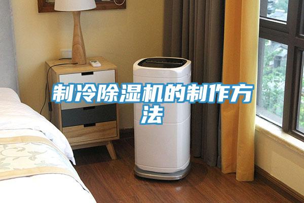 製冷91看片网站的製作方法