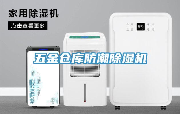 五金倉庫防潮91看片网站