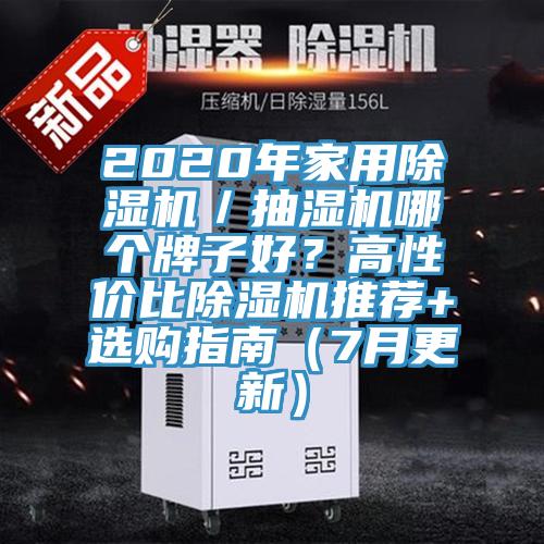 2020年家用91看片网站／抽濕機哪個牌子好？高性價比91看片网站推薦+選購指南（7月更新）