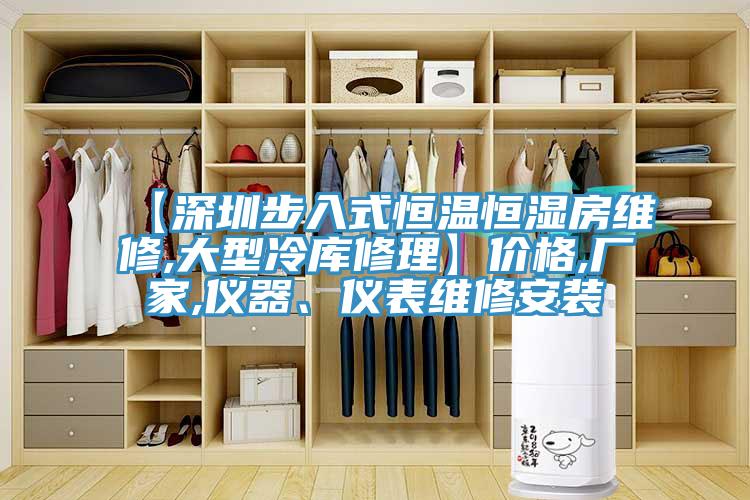 【深圳步入式恒溫恒濕房維修,大型冷庫修理】價格,廠家,儀器、儀表維修安裝