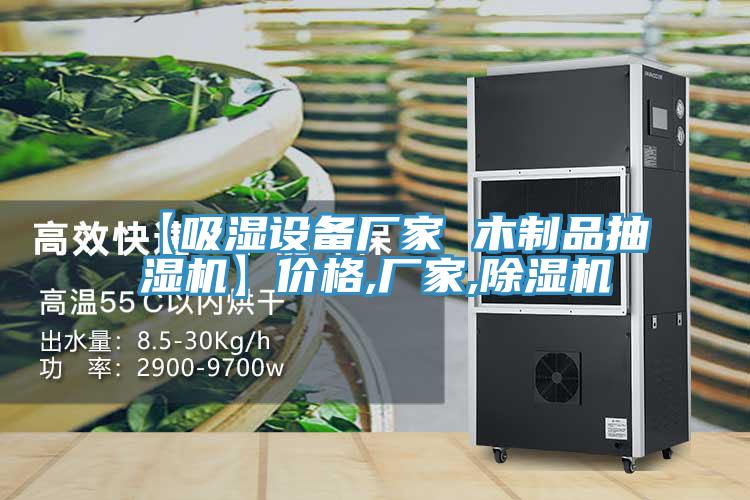 【吸濕設備廠家 木製品抽濕機】價格,廠家,91看片网站