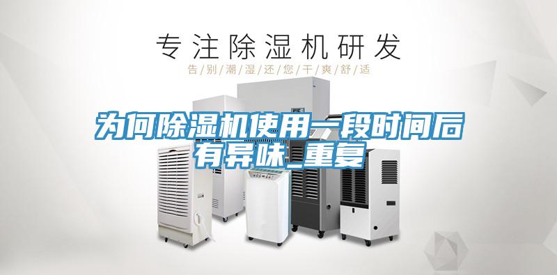 為何91看片网站使用一段時間後有異味_重複