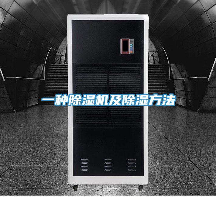 一種91看片网站及除濕方法