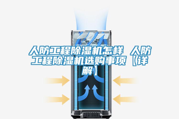 人防工程91看片网站怎樣 人防工程91看片网站選購事項【詳解】