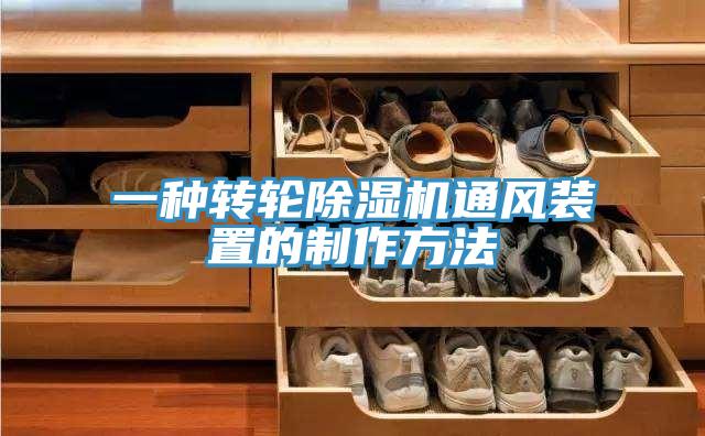 一種轉輪91看片网站通風裝置的製作方法