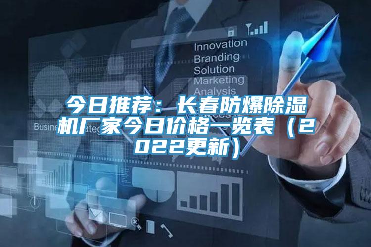 今日推薦：長春防爆91看片网站廠家今日價格一覽表（2022更新）