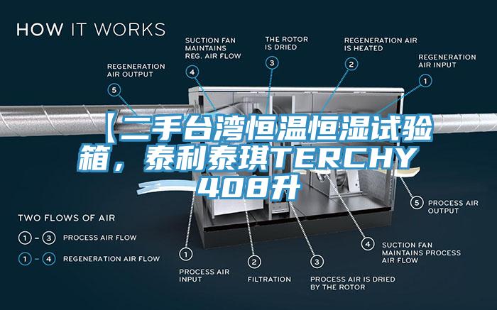【二手台灣恒溫恒濕試驗箱，泰利泰琪TERCHY408升