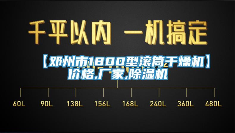 【鄧州市1800型滾筒幹燥機】價格,廠家,91看片网站