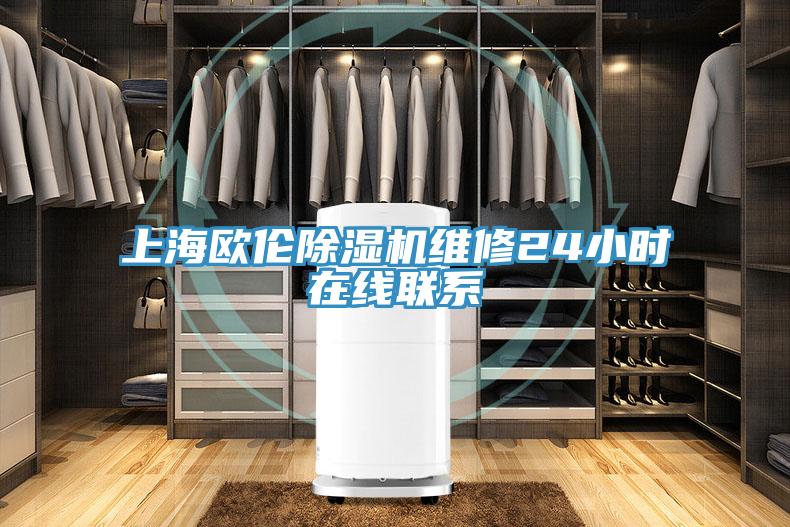 上海歐倫91看片网站維修24小時在線聯係