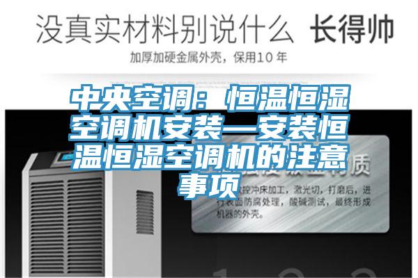 中央空調：恒溫恒濕空調機安裝—安裝恒溫恒濕空調機的注意事項