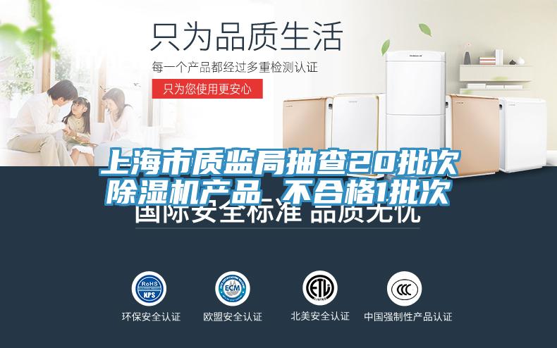 上海市質監局抽查20批次91看片网站產品 不合格1批次