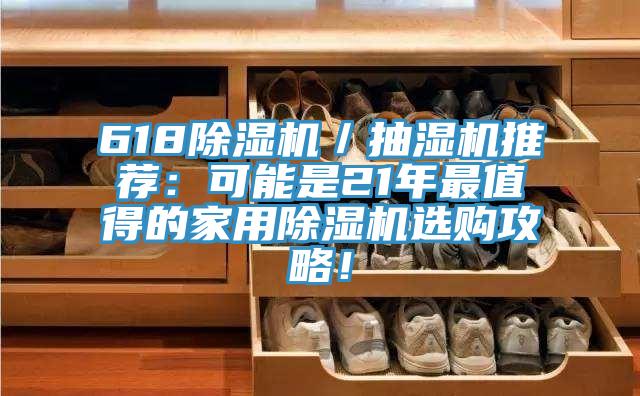 61891看片网站／抽濕機推薦：可能是21年最值得的家用91看片网站選購攻略！