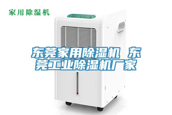 東莞家用91看片网站 東莞工業91看片网站廠家