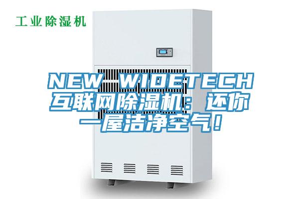 NEW WIDETECH互聯網91看片网站：還你一屋潔淨空氣！