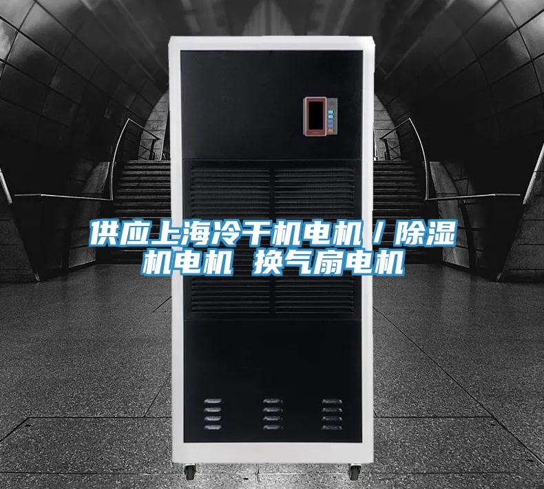 供應上海冷幹機電機／91看片网站電機 換氣扇電機