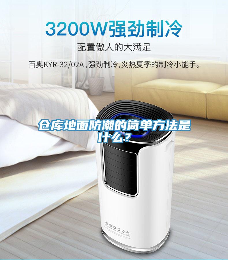 倉庫地麵防潮的簡單方法是什麽？