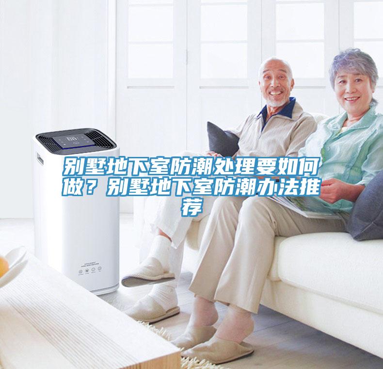 別墅地下室防潮處理要如何做？別墅地下室防潮辦法推薦