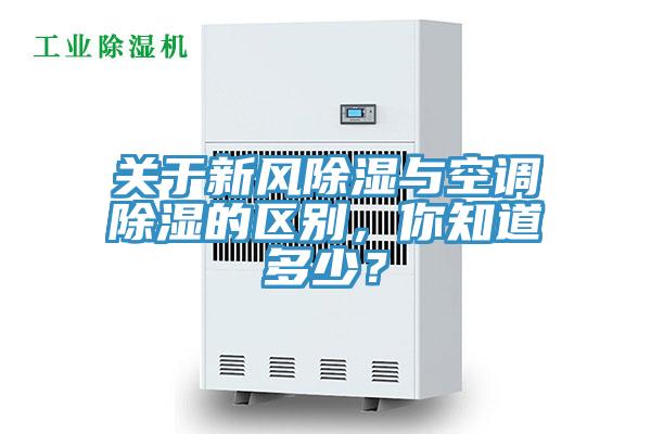 關於新風除濕與空調除濕的區別，你知道多少？