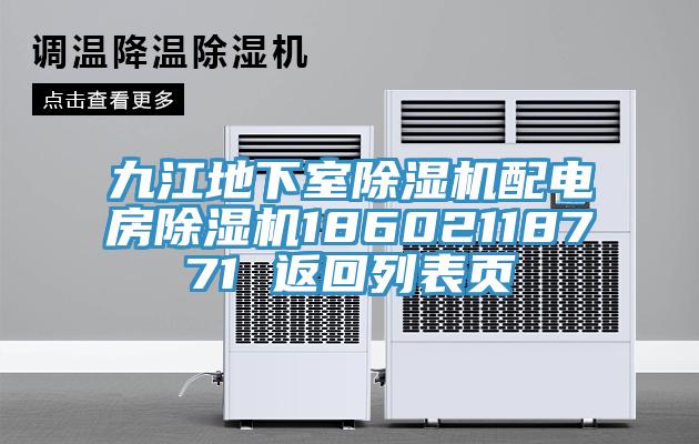 九江地下室91看片网站配電房91看片网站18602118771 返回列表頁