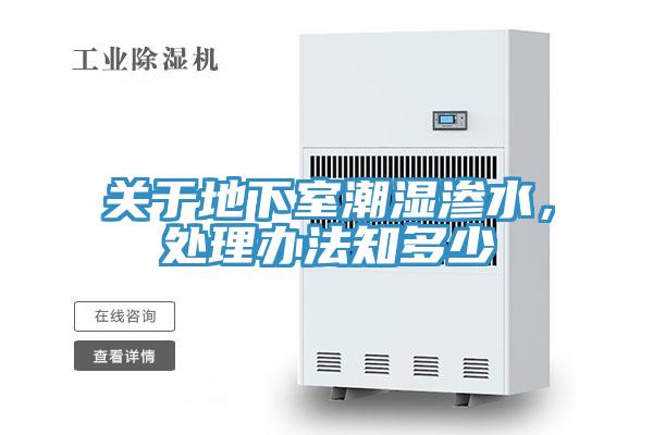 關於地下室潮濕滲水，處理辦法知多少