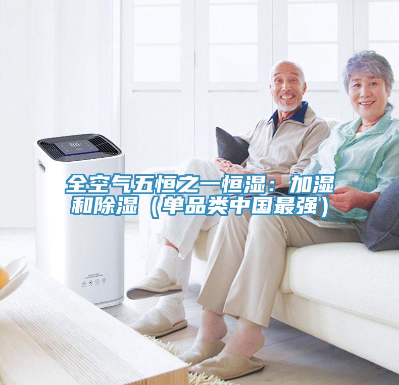 全空氣五恒之一恒濕：加濕和除濕（單品類中國最強）