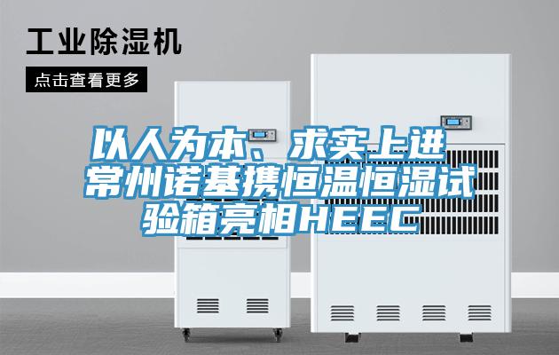 以人為本、求實上進 常州諾基攜恒溫恒濕試驗箱亮相HEEC
