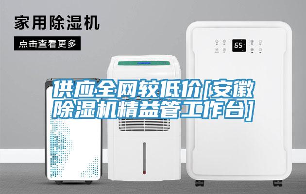 供應全網較低價[安徽91看片网站精益管工作台]