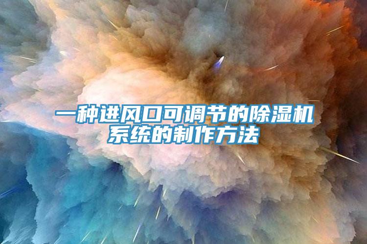 一種進風口可調節的91看片网站係統的製作方法