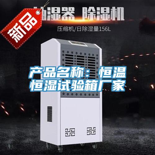 產品名稱：恒溫恒濕試驗箱廠家