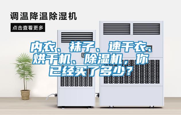 內衣、襪子、速幹衣、烘幹機、91看片网站，你已經買了多少？