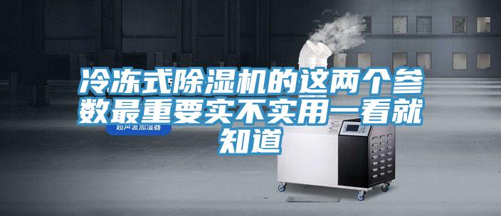 冷凍式91看片网站的這兩個參數最重要實不實用一看就知道