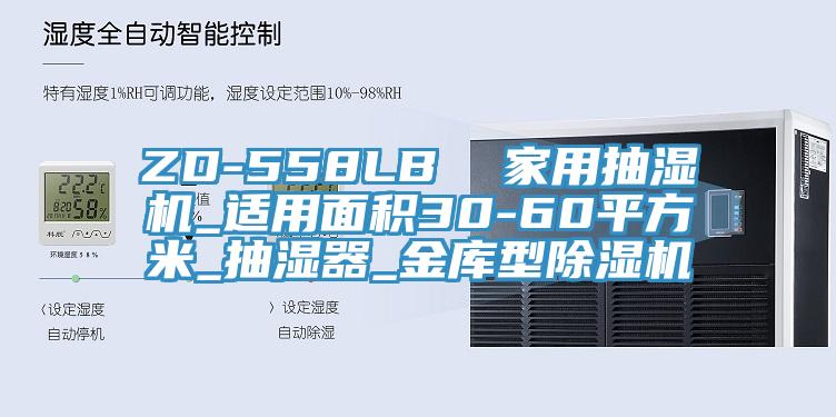 ZD-558LB  家用抽濕機_適用麵積30-60平方米_抽濕器_金庫型91看片网站