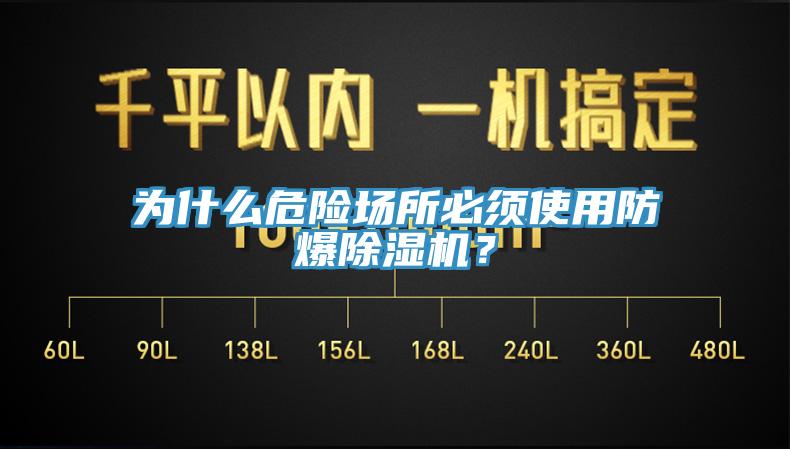 為什麽危險場所必須使用防爆91看片网站？
