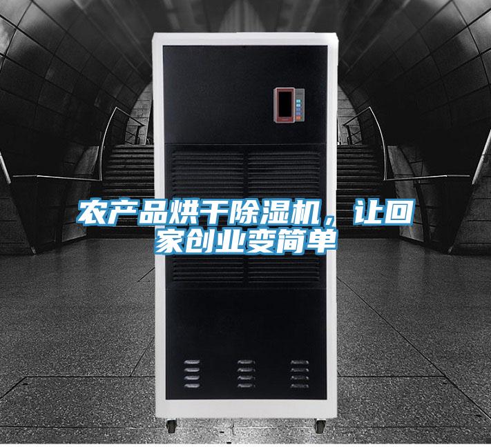 農產品烘幹91看片网站，讓回家創業變簡單